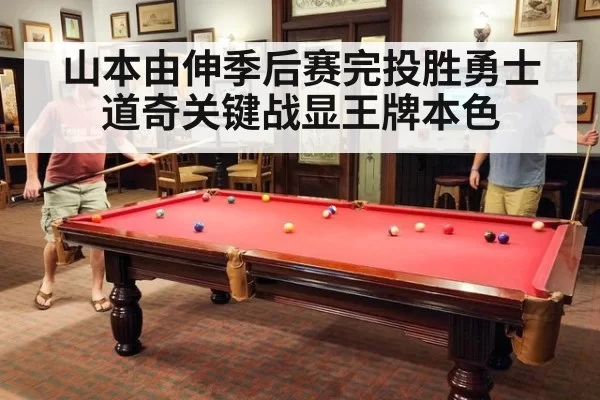 山本由伸季后赛完投胜勇士 道奇关键战显王牌本色