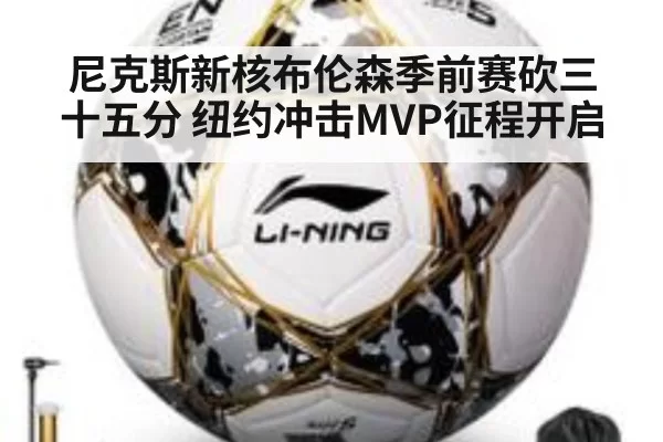 尼克斯新核布伦森季前赛砍三十五分 纽约冲击MVP征程开启