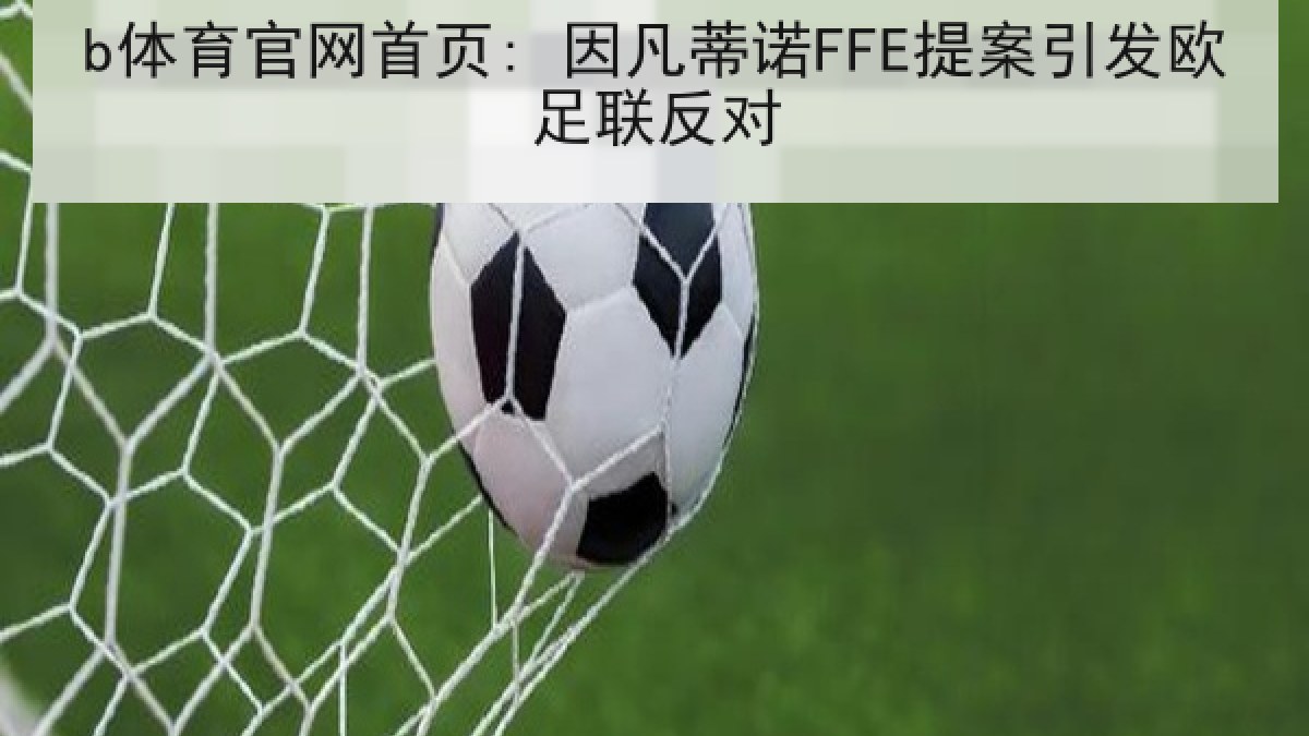 b体育官网首页: 因凡蒂诺FFE提案引发欧足联反对