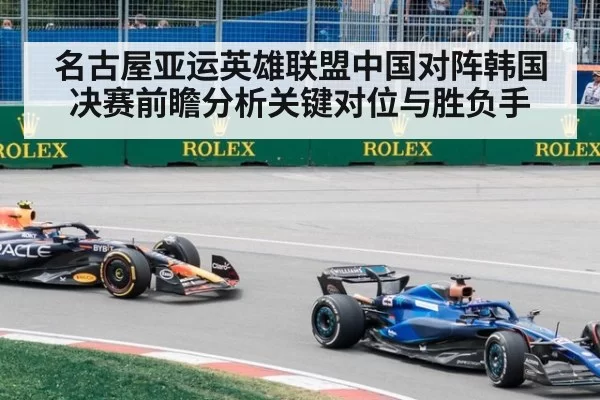 名古屋亚运英雄联盟中国对阵韩国决赛前瞻分析关键对位与胜负手